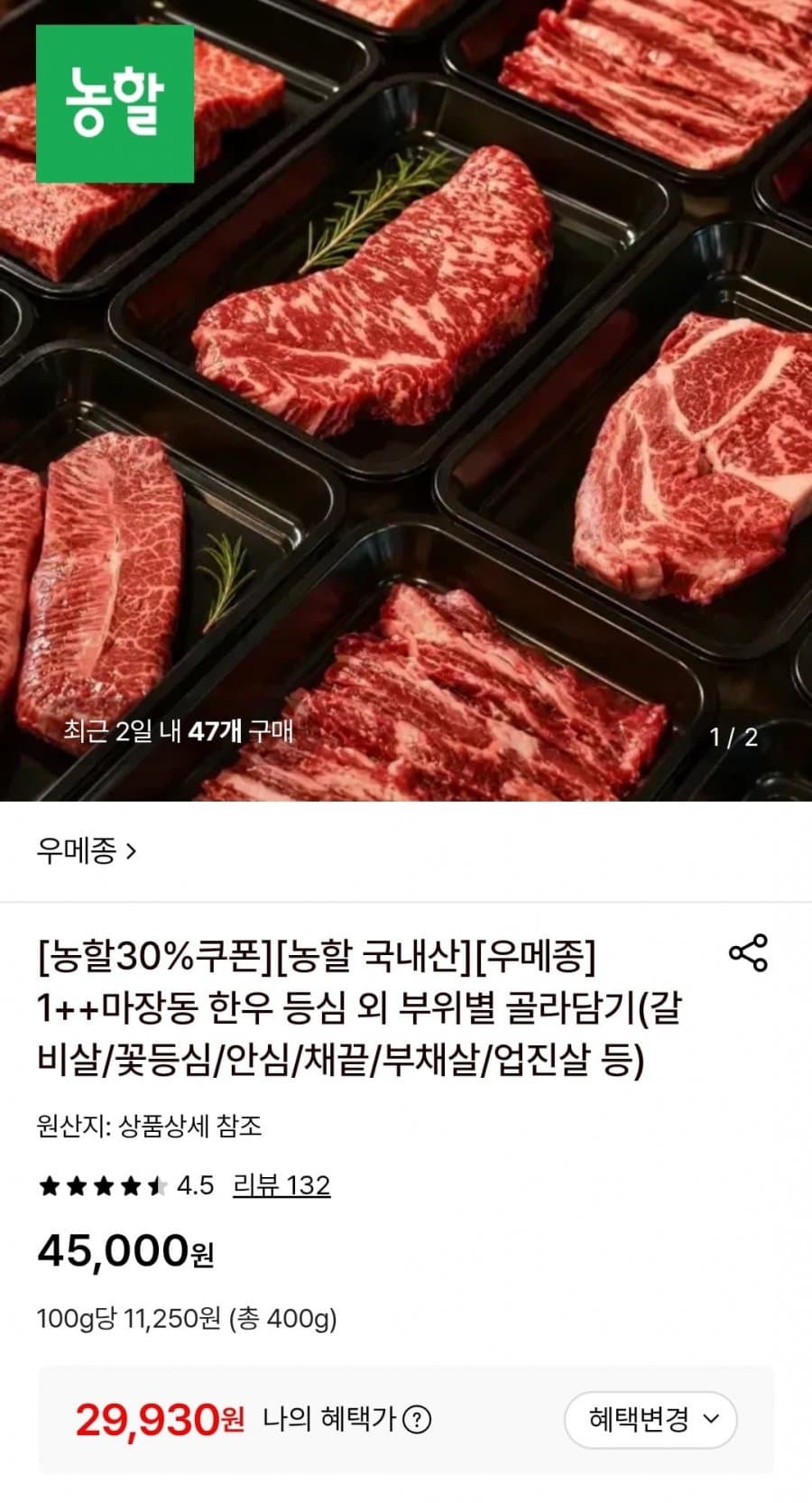 우메종 마장동 한우 등심 400g