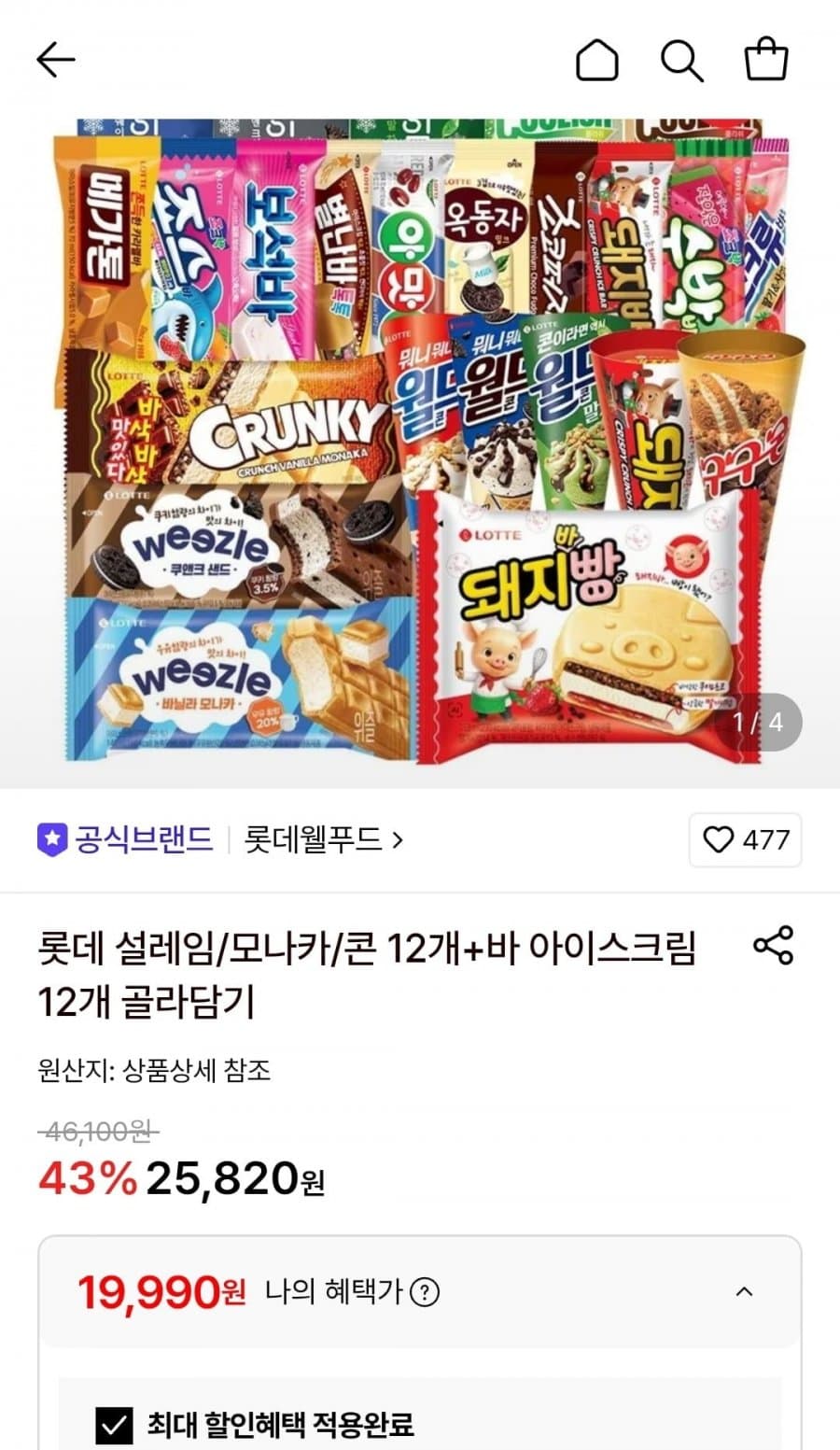 롯데 아이스크림 24개 골라담기