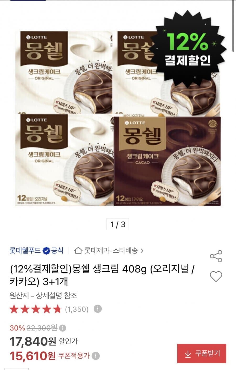 몬쉘 생크림 408g 3+1