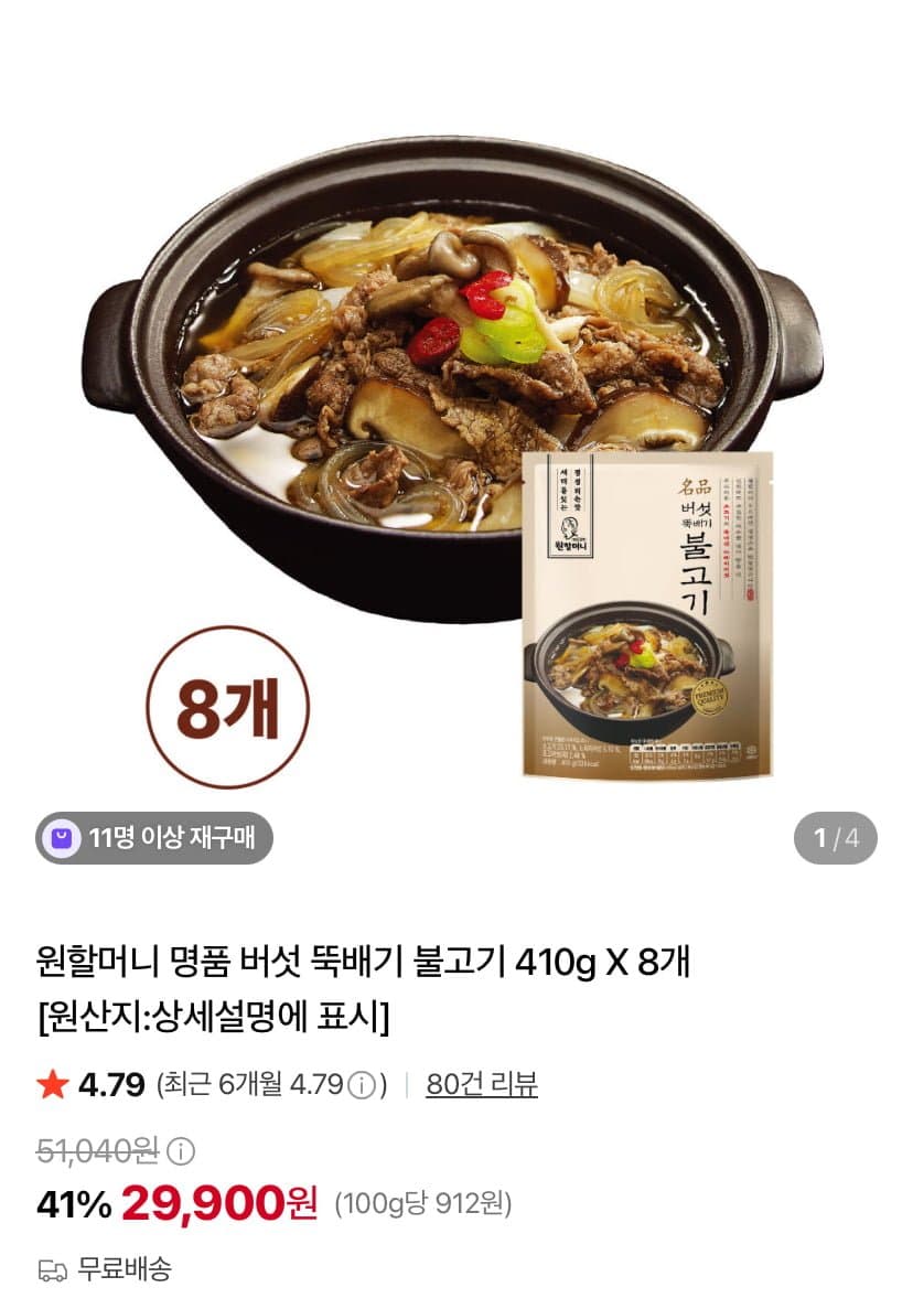 원할머니 버섯뚝배기 불고기 8봉