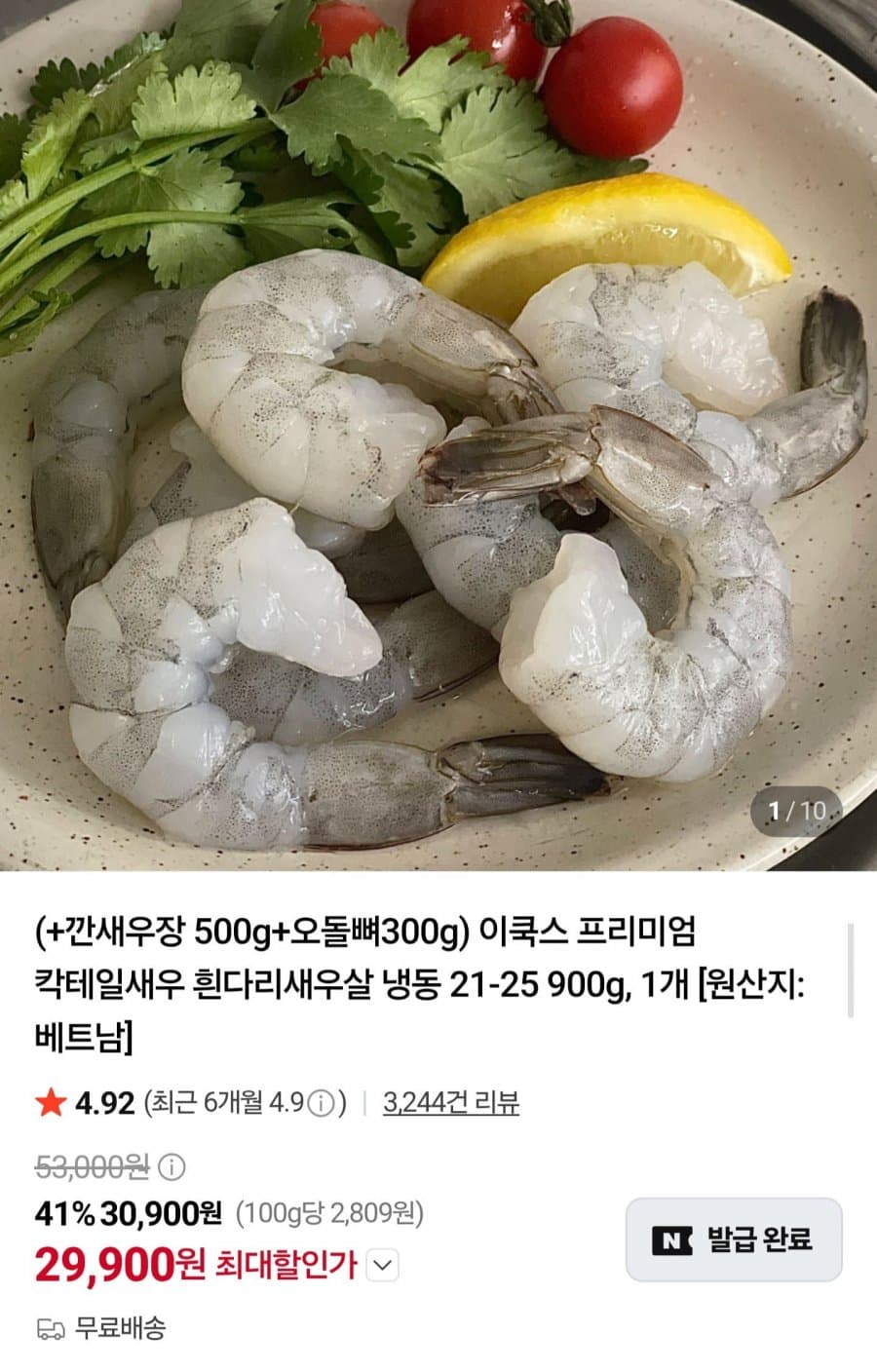 칵테일새우 21-25 900g