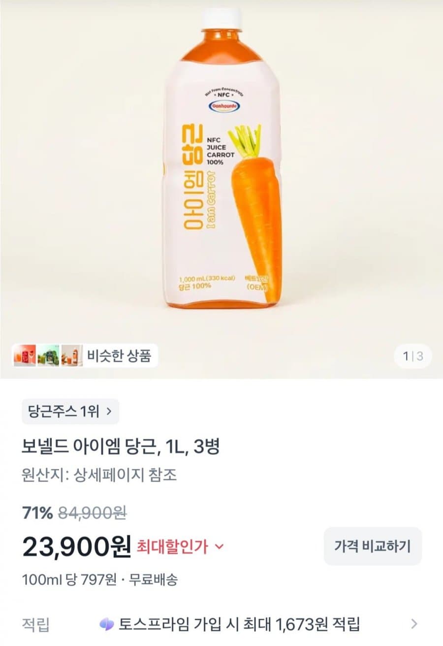 보넬드 아이엠 당근주스 1L 3병