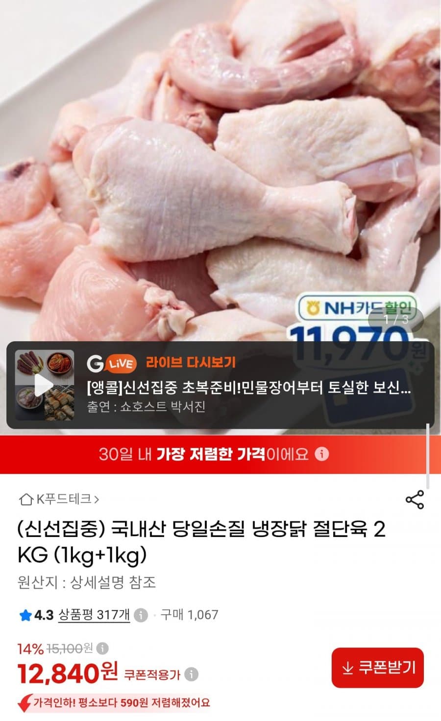 국내산 냉장 닭 절단육 1kg×2팩