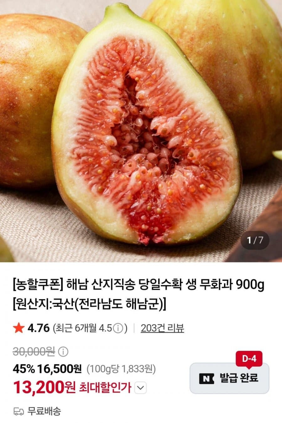 해남 무화과 450g 2팩