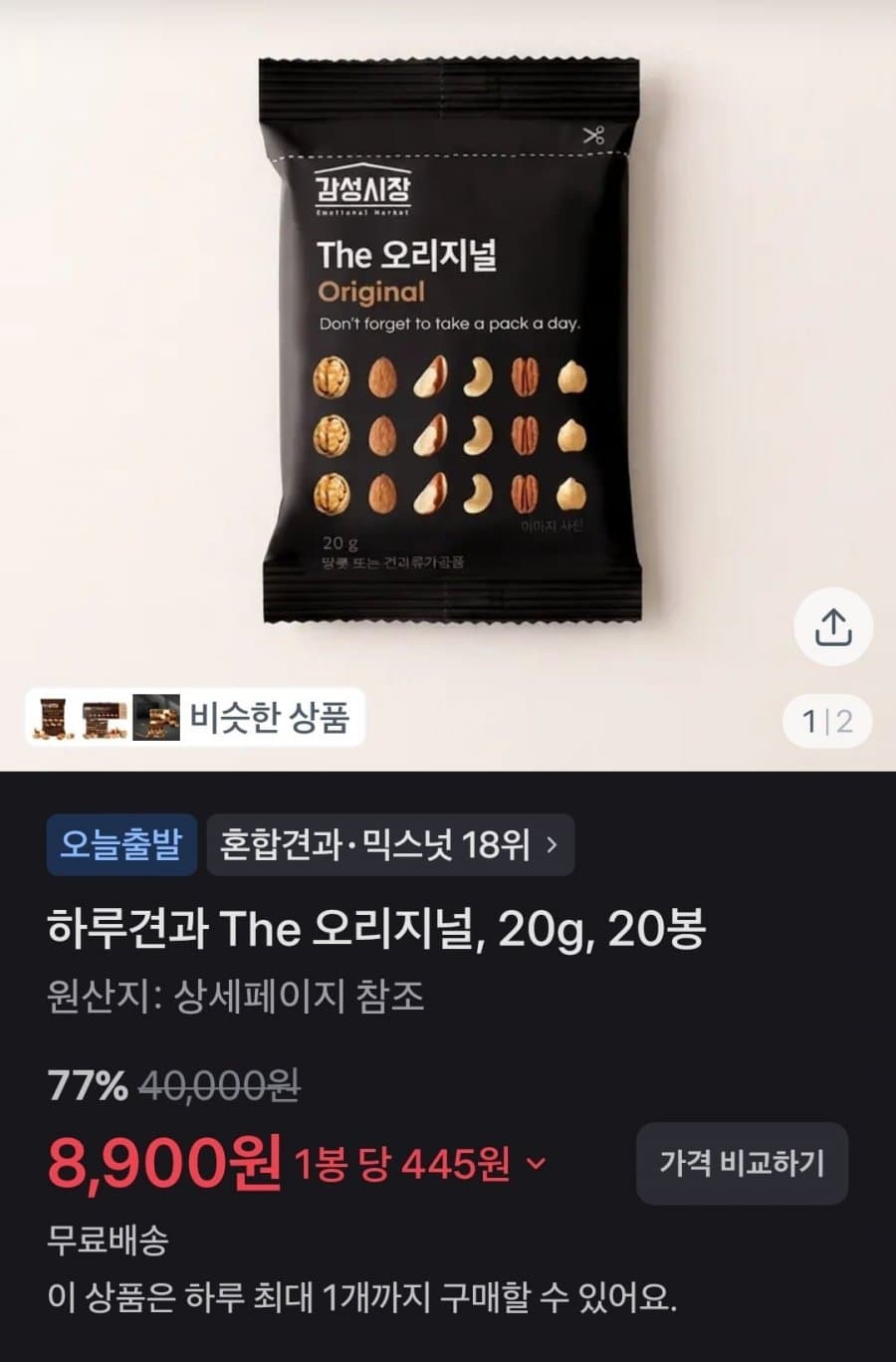 하루견과 The 오리지널 20봉