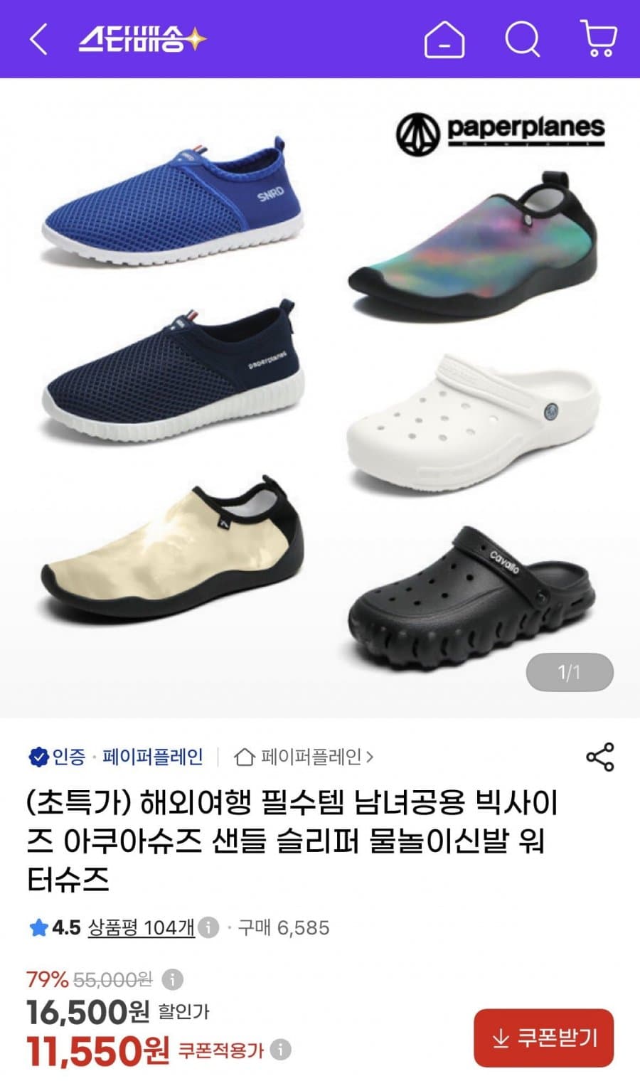 페이퍼플레인 아쿠아슈즈
