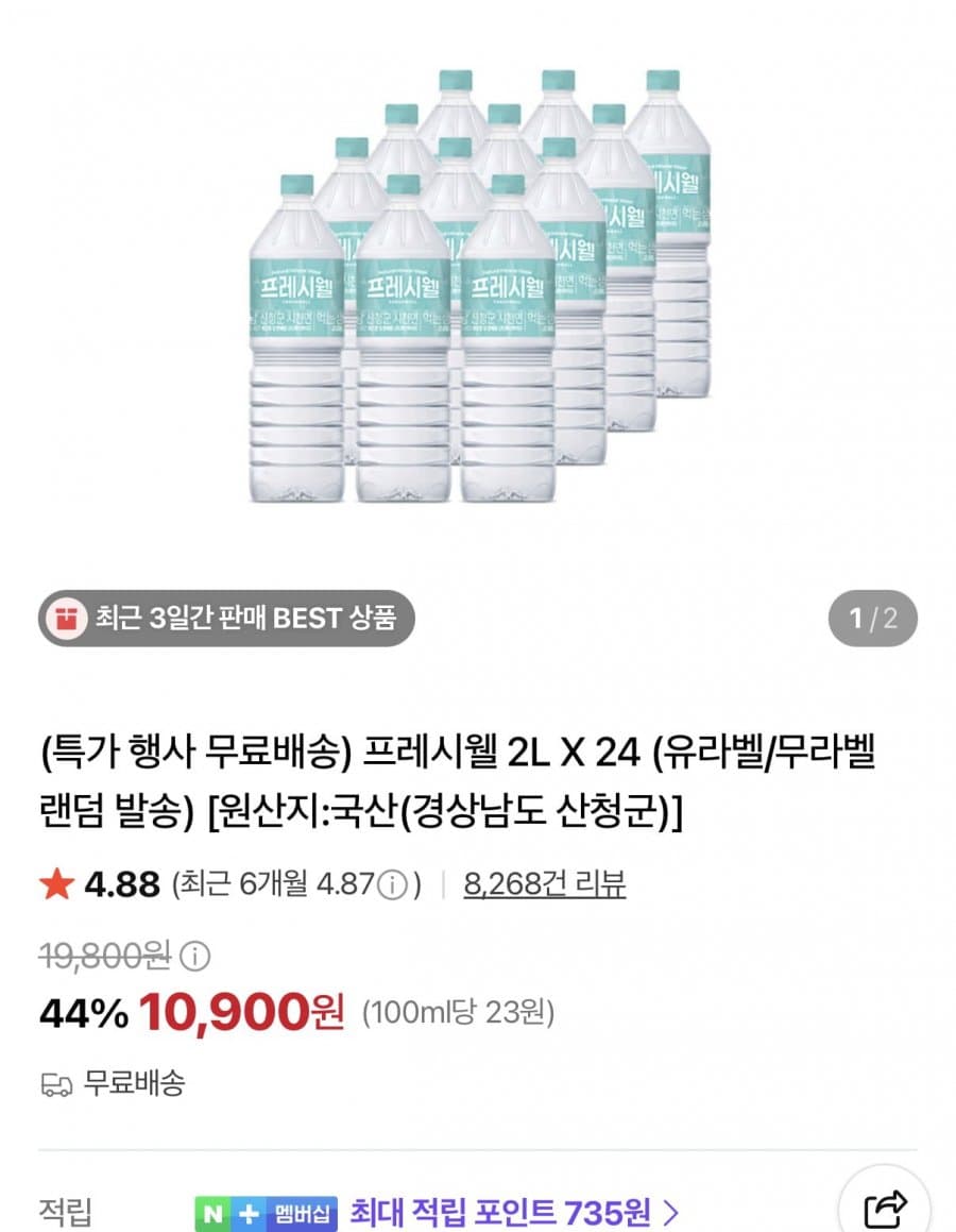 프레시웰 천연암반수 2L 24병