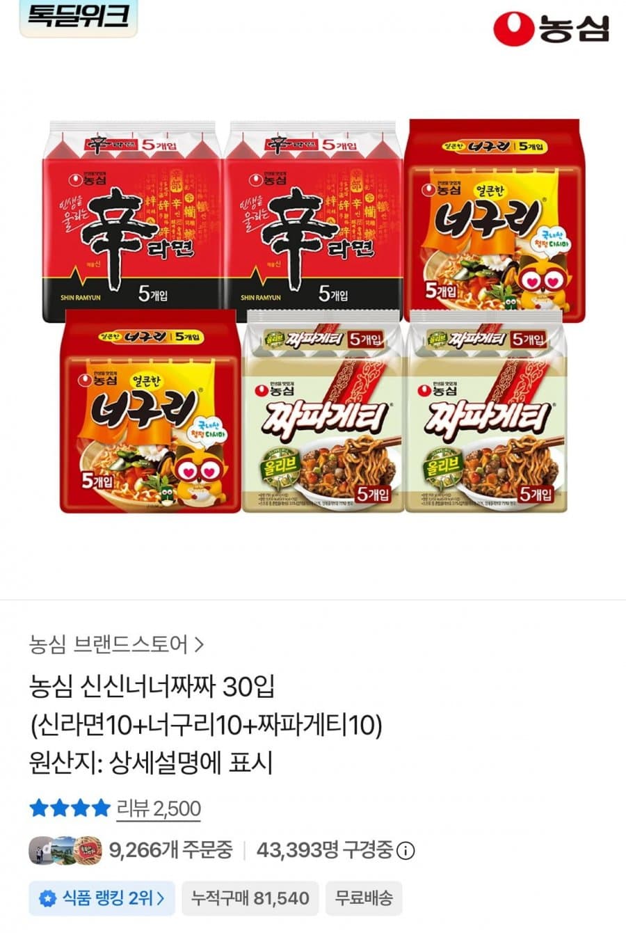 신라면+너구리+짜파게티 30봉