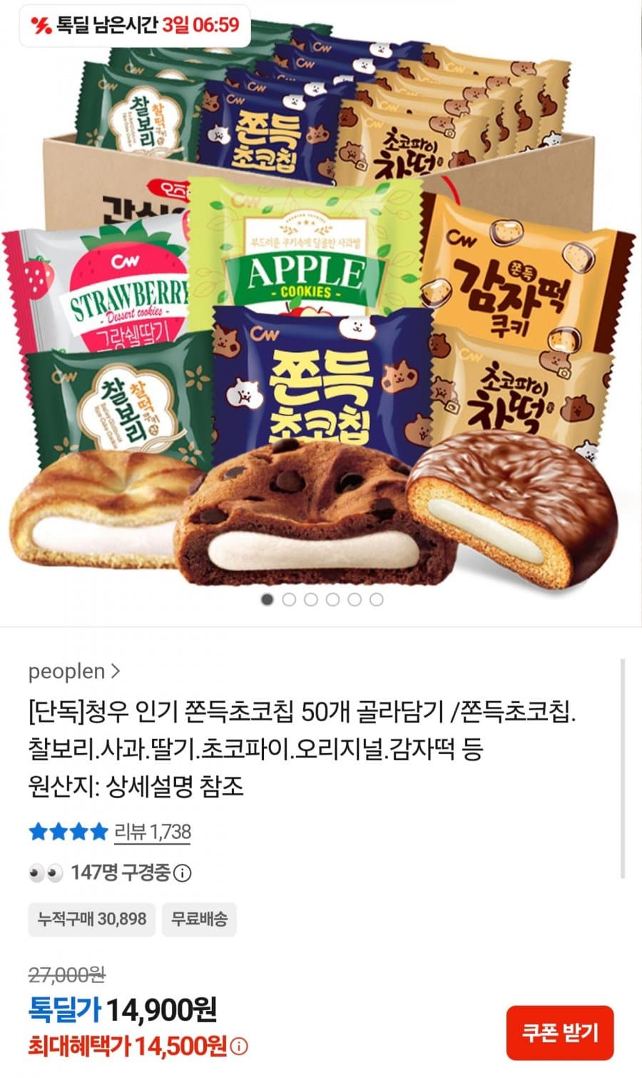 쫀득초코칩 골라담기 50개
