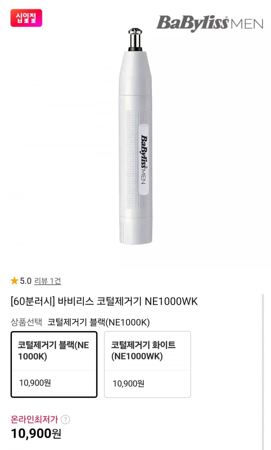 바비리스 코털제거기 NE1000WK