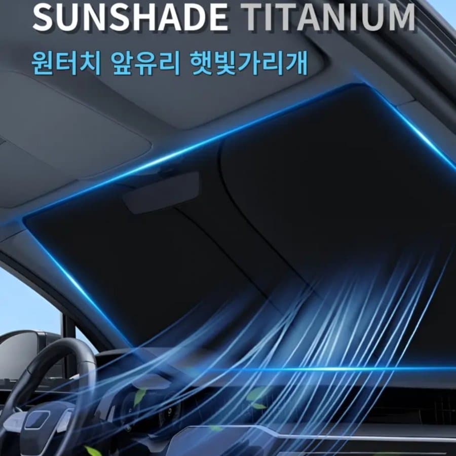 선쉐이드 티타늄 원터치 햇빛가리개