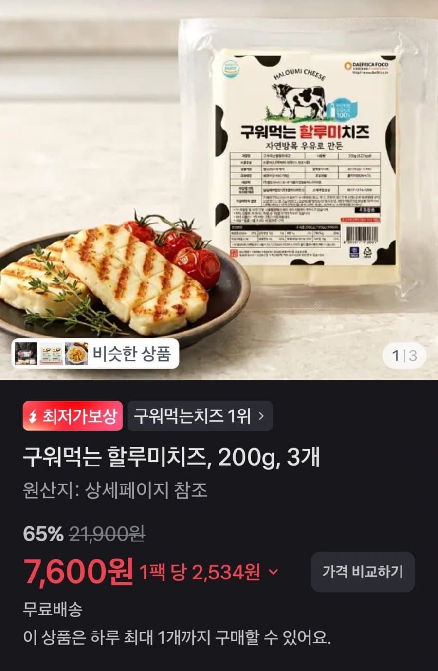 할루미치즈 200g 3개
