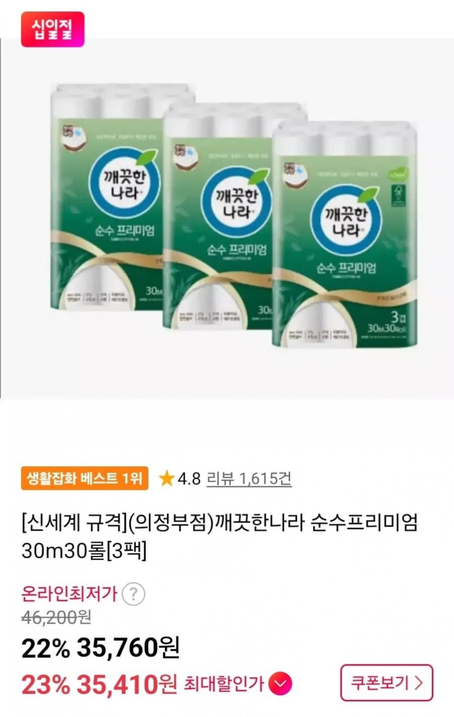 깨끗한나라 순수 프리미엄 90롤