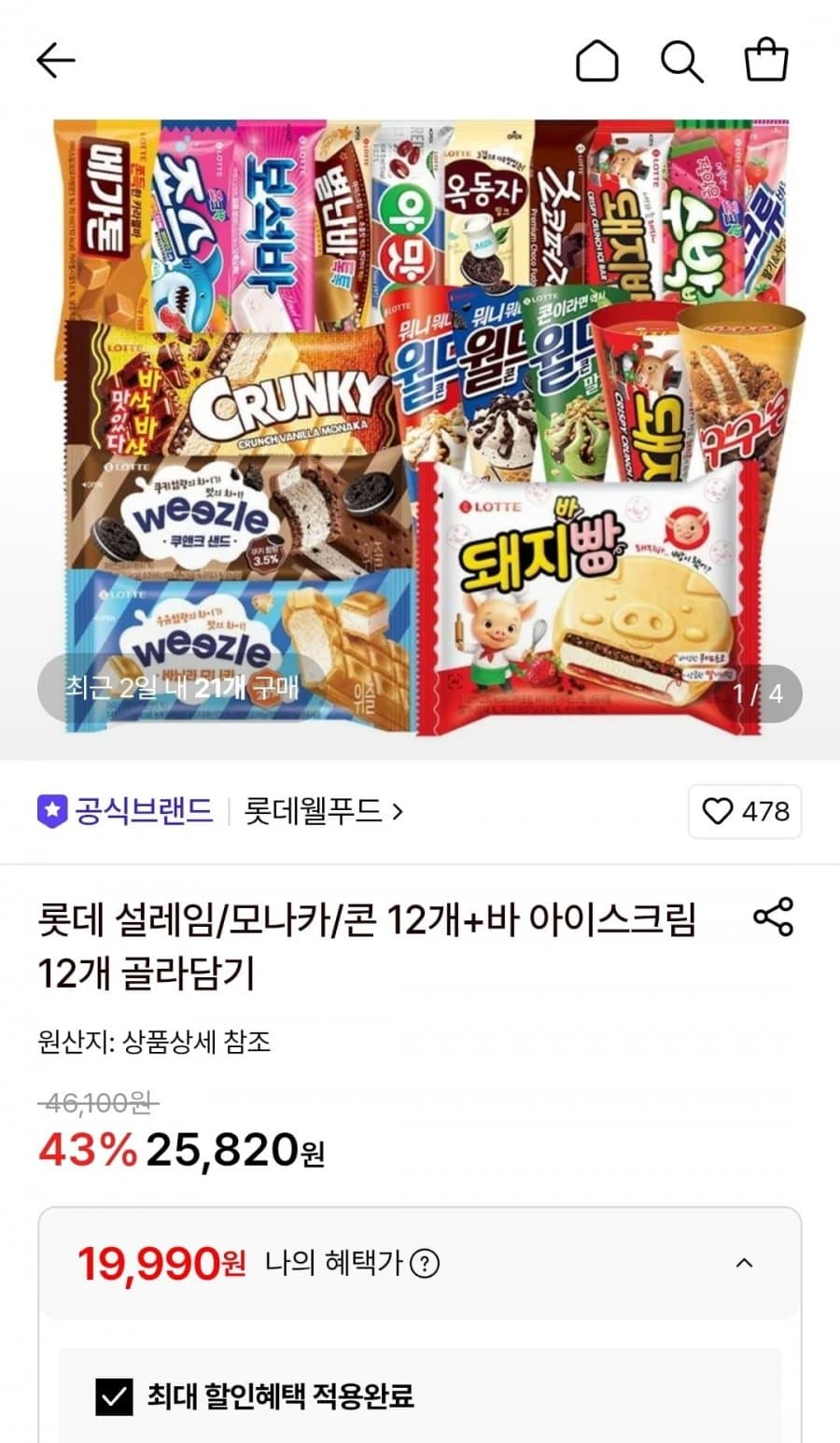 롯데 아이스크림 24개 골라담기