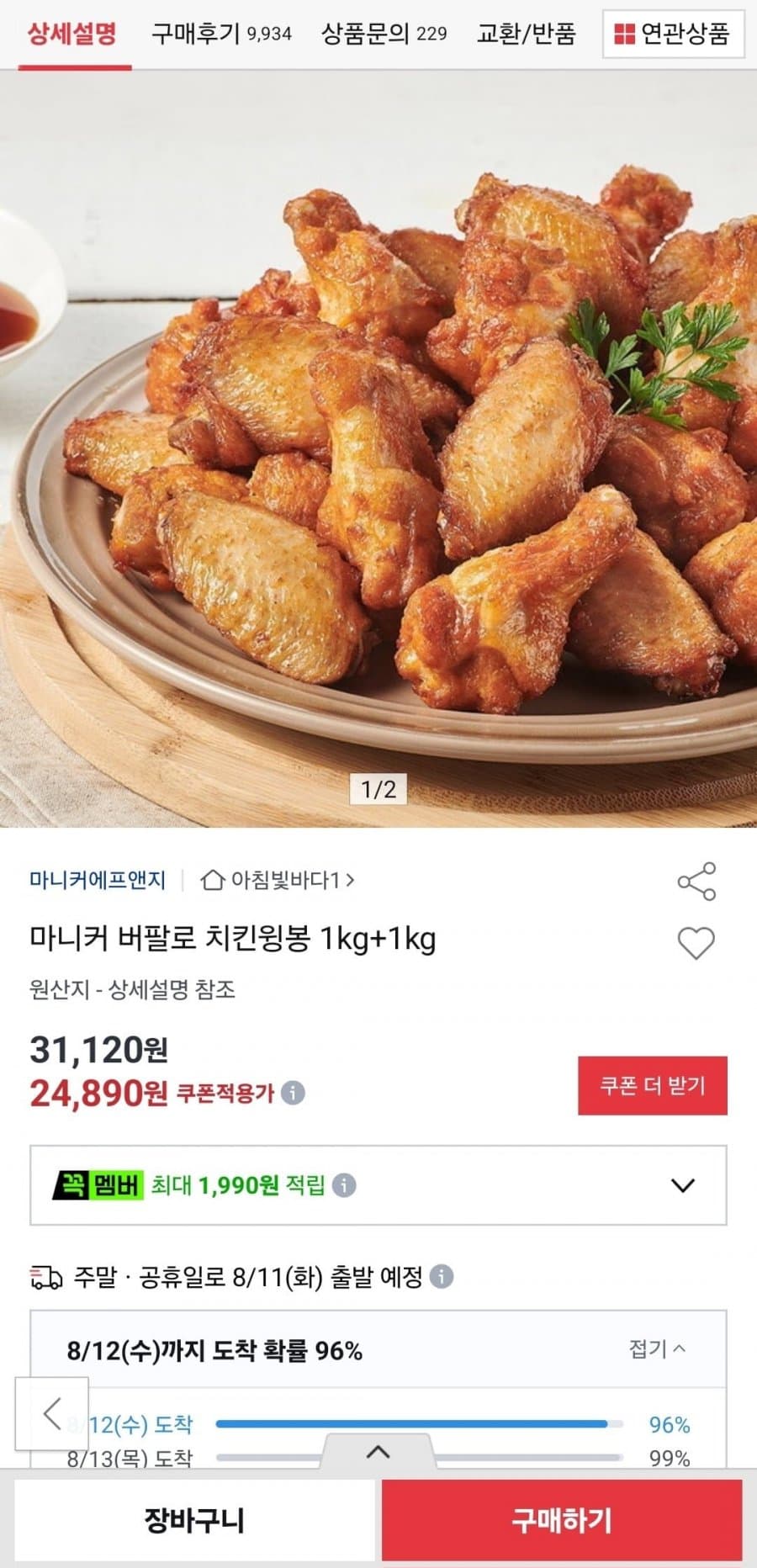 마니커 버팔로 치킨윙봉 2kg