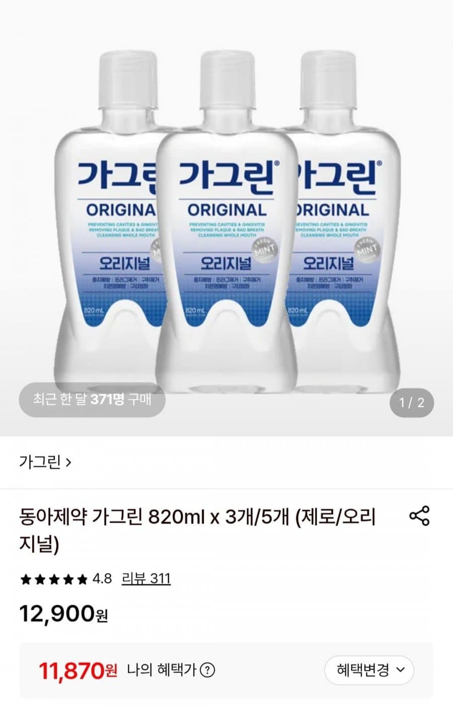 동아제약 가그린 820ml 3개
