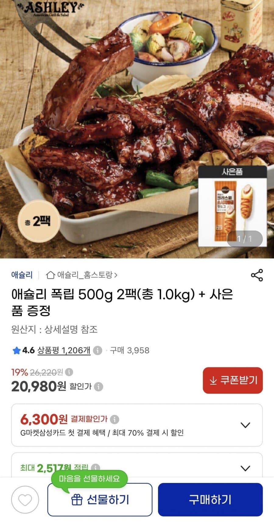 애슐리 폭립 500g 2팩