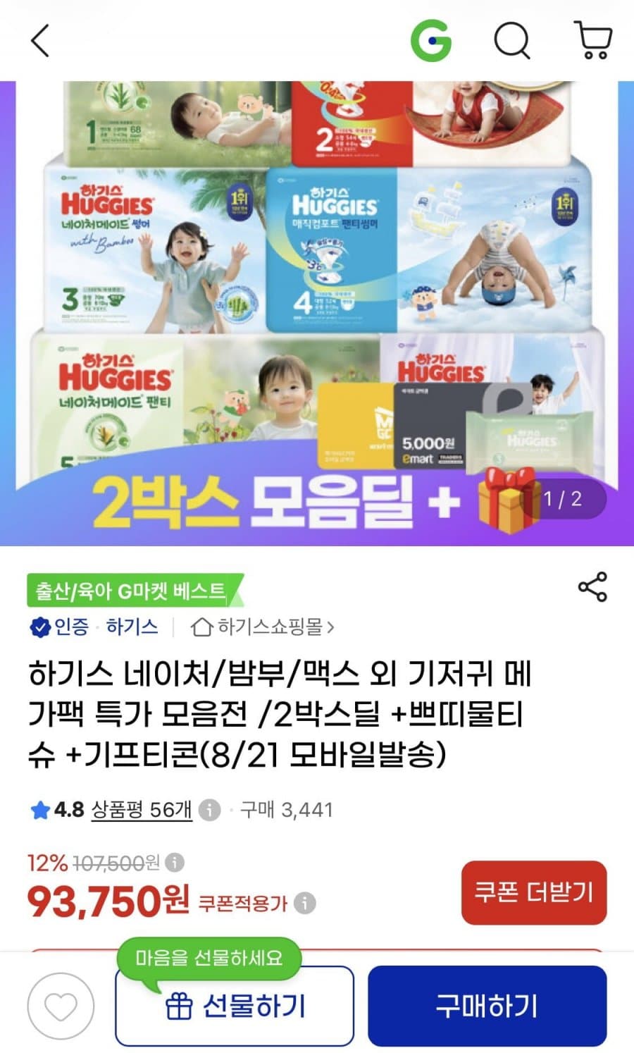 하기스 낮밤팩 2박스