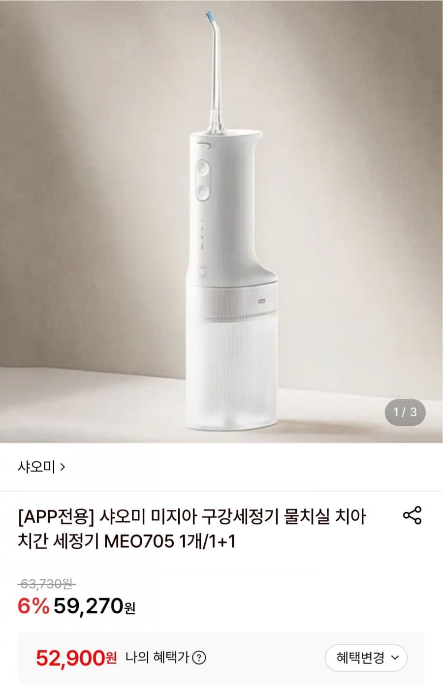샤오미 미지아 구강세정기