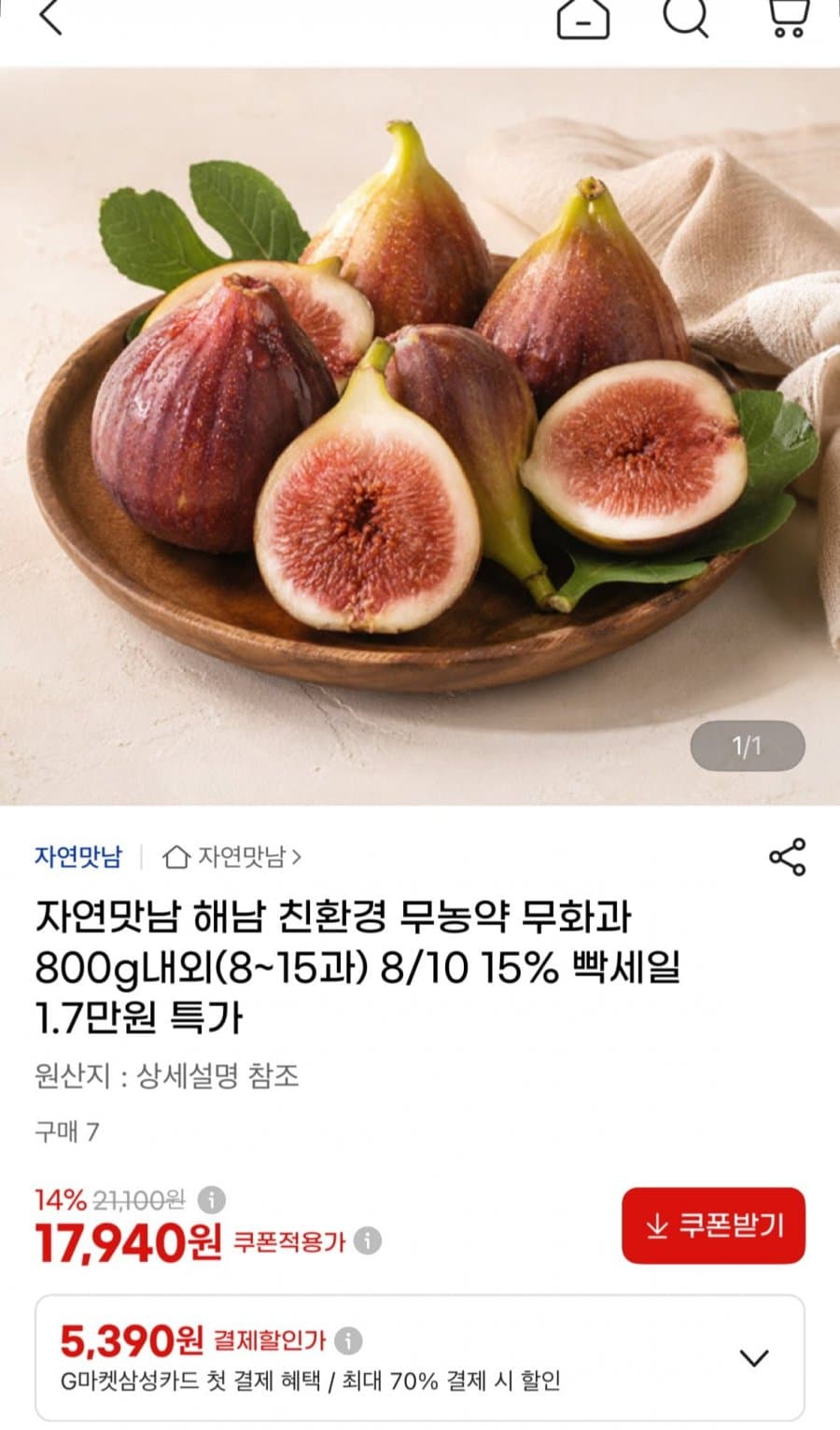 해남 무농약 무화과 800g