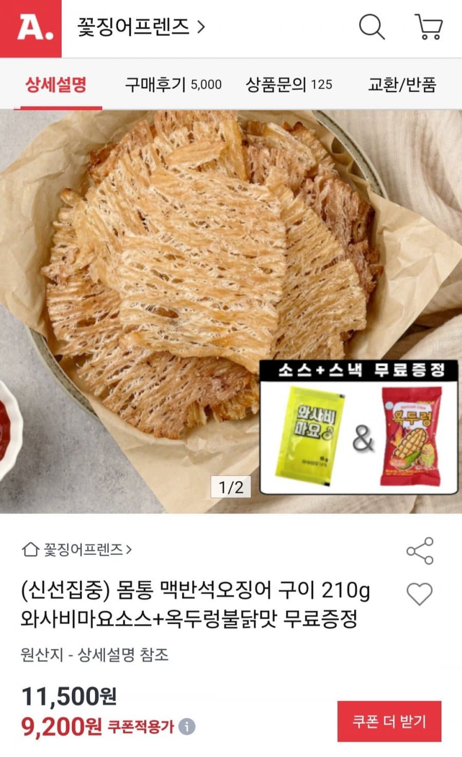 맥반석 오징어구이 몸통