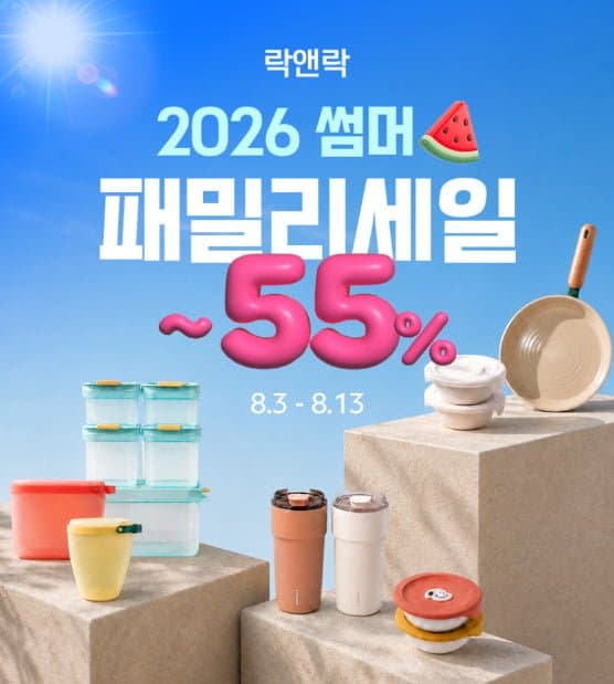 락앤락 패밀리세일