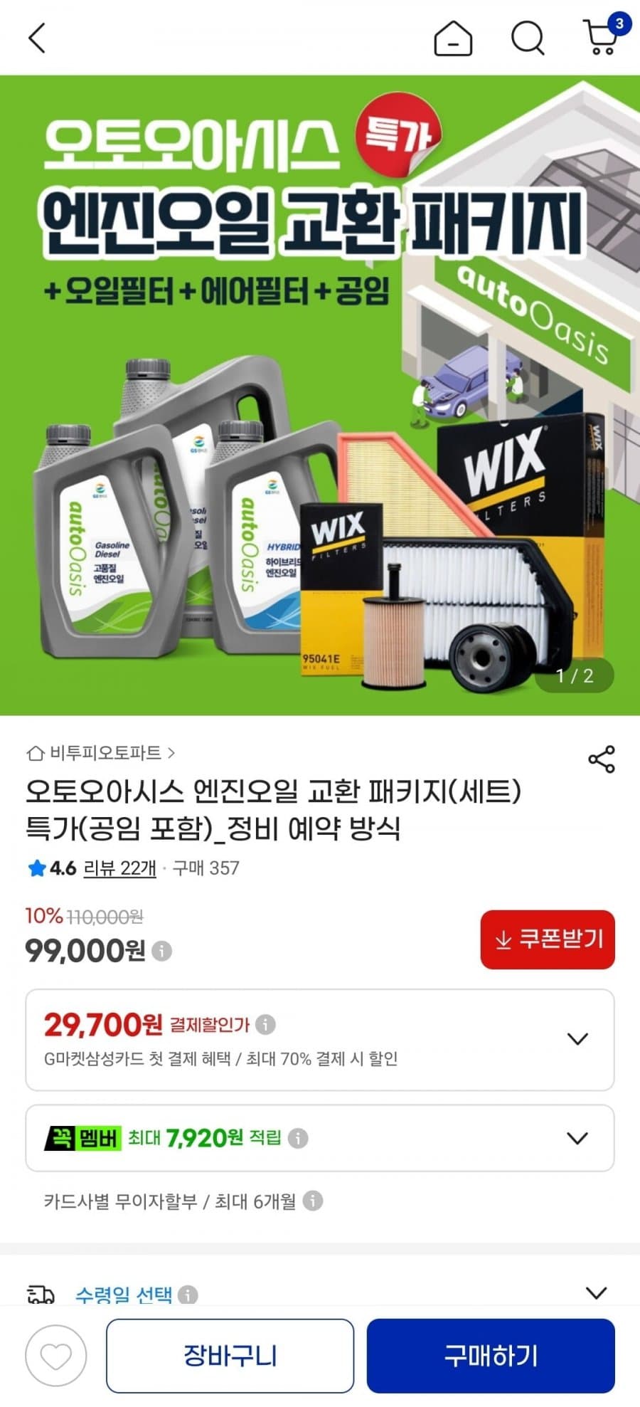 GS칼텍스 오토오아시스 엔진오일 교환