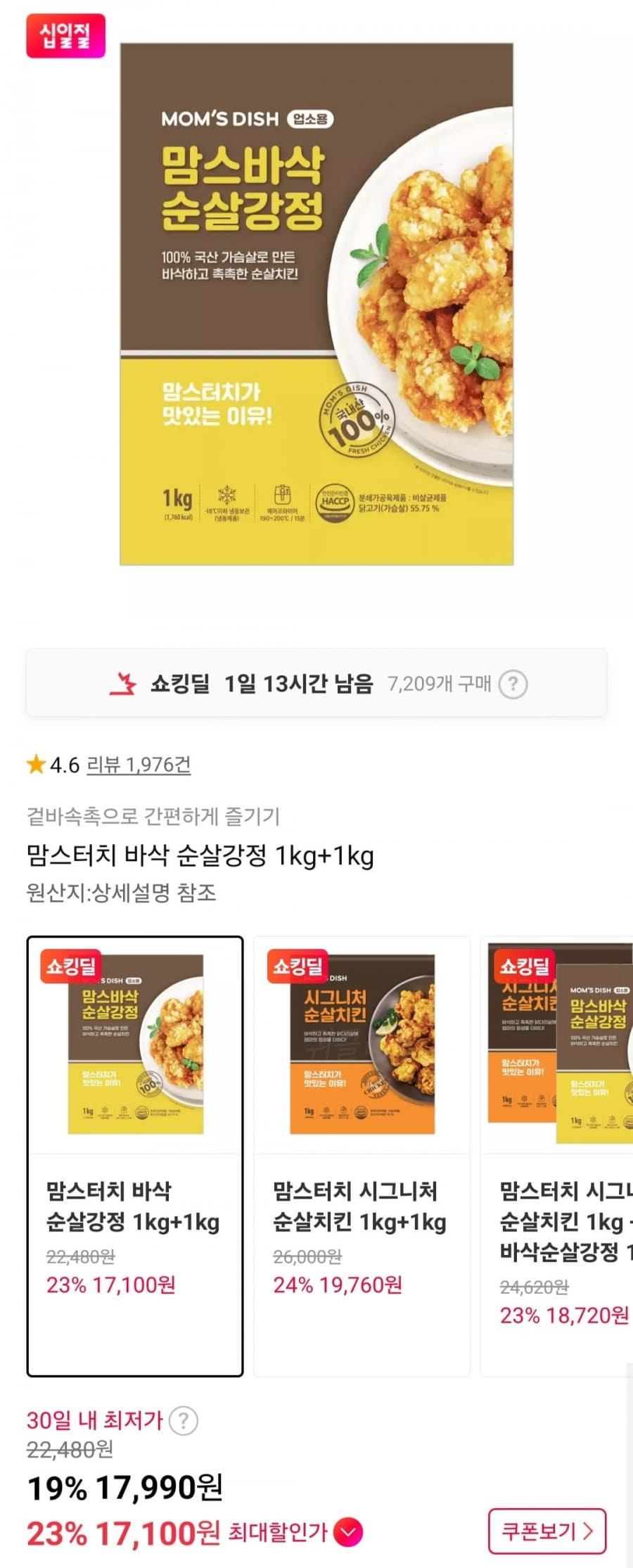 맘스터치 바삭 순살강정 2팩