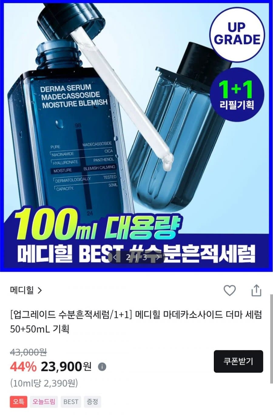 메디힐 마데카소사이드 더마세럼