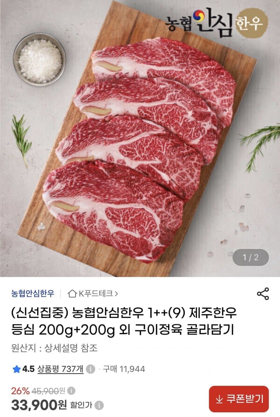 농협 안심한우 1++ 등심