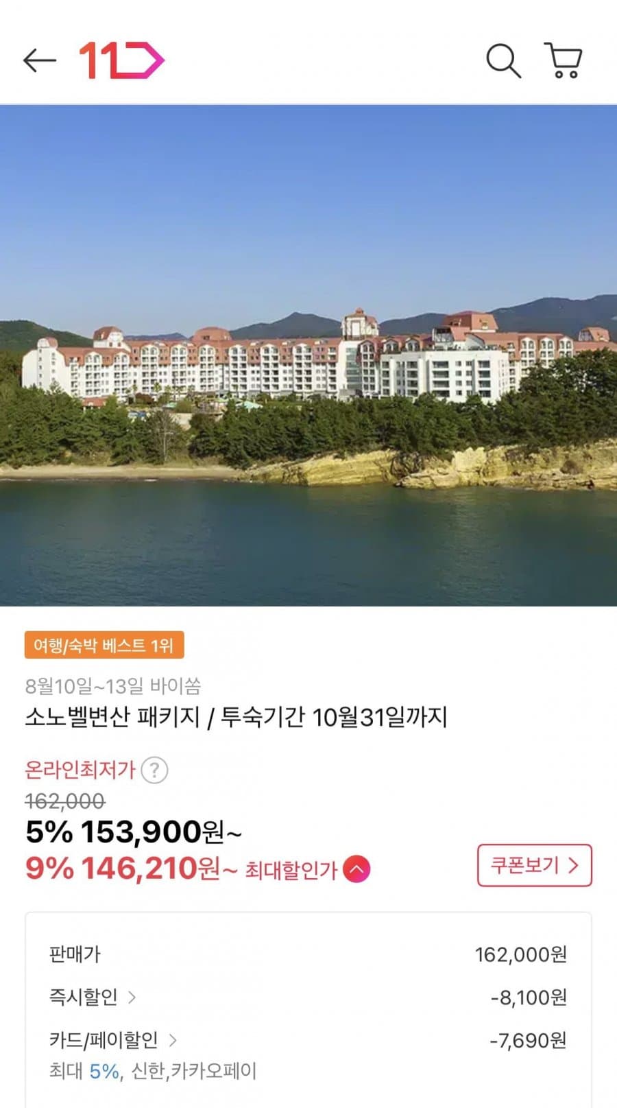 소노벨변산 1박+오션플레이