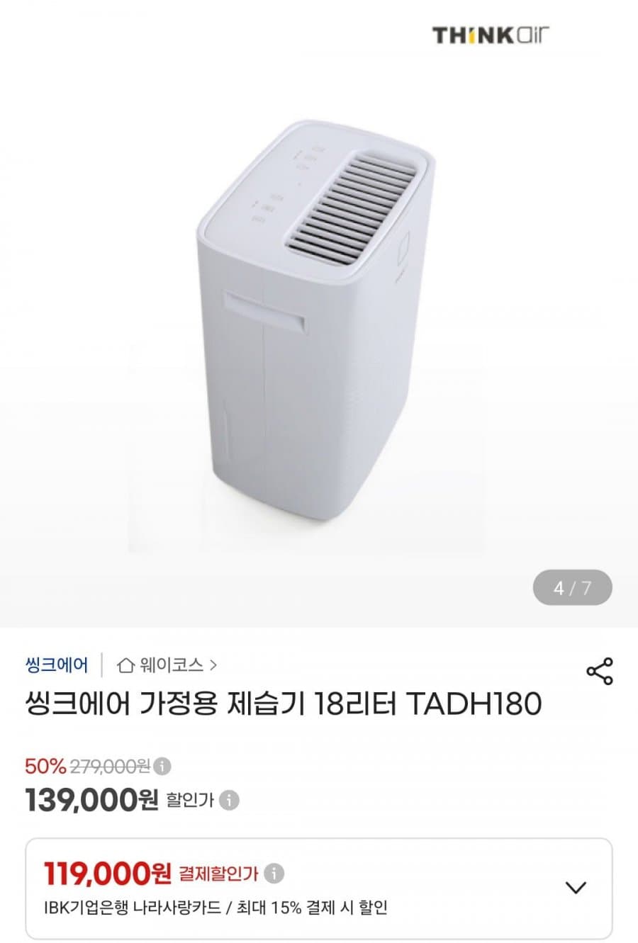 씽크에어 제습기 18L
