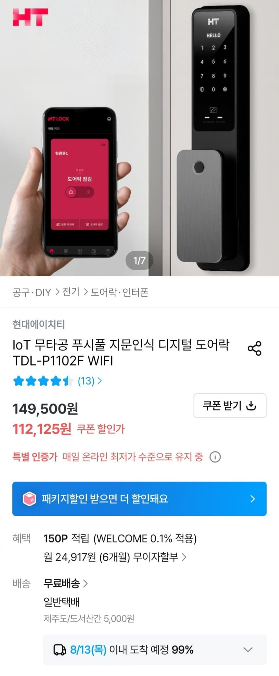 현대에이치티 무타공 도어락