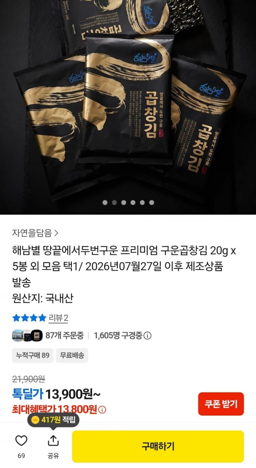 카카오 두번구운 구운곱창김 5봉
