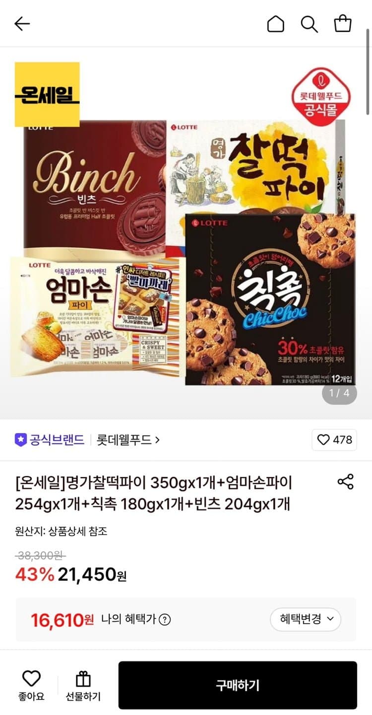 롯데제과 파이·과자 4종 세트