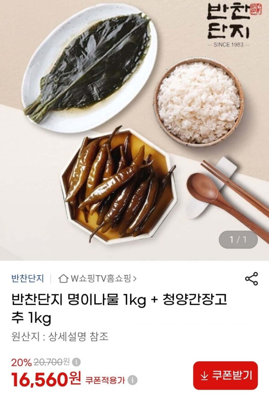 명이나물·청양간장고추 1kg