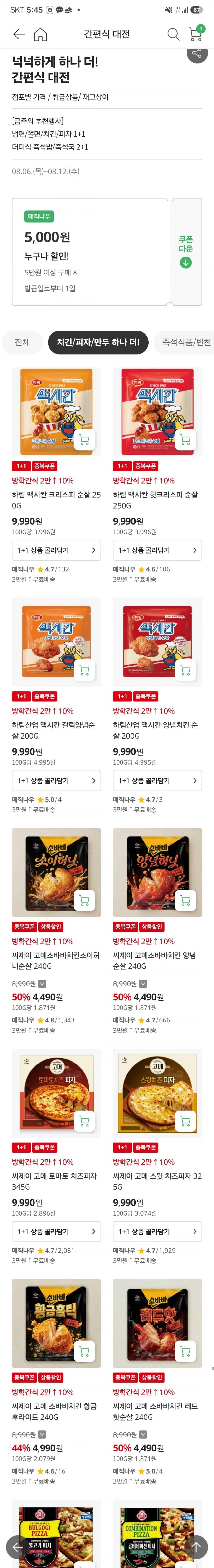 하림 맥시칸 치킨 1+1