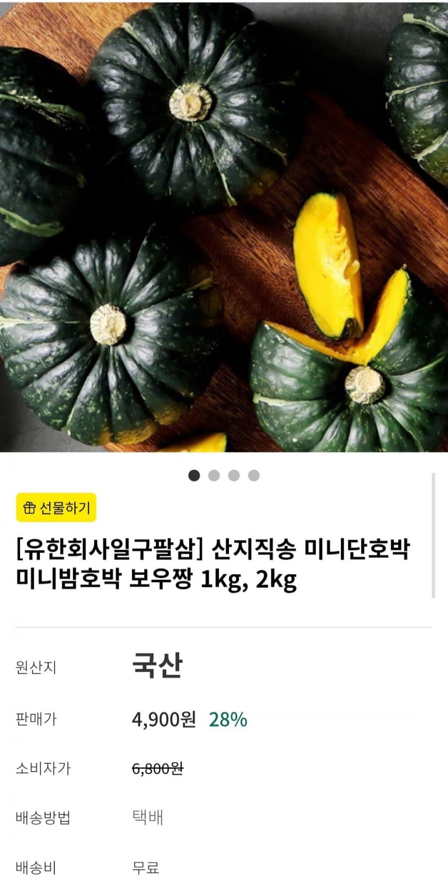 산지직송 미니단호박 1kg