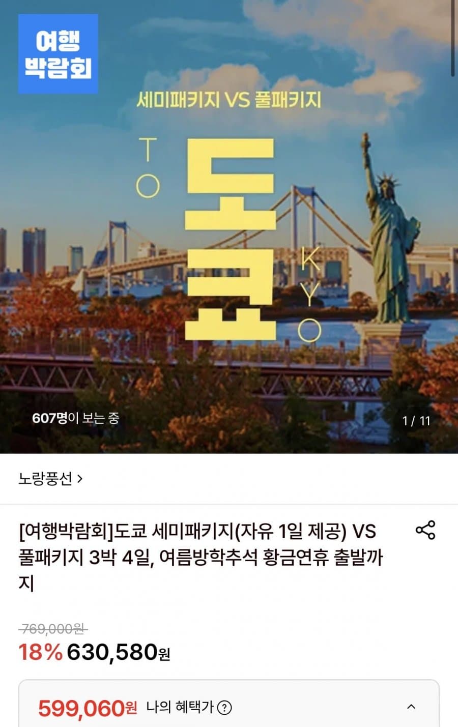 도쿄 세미/풀패키지 3박4일
