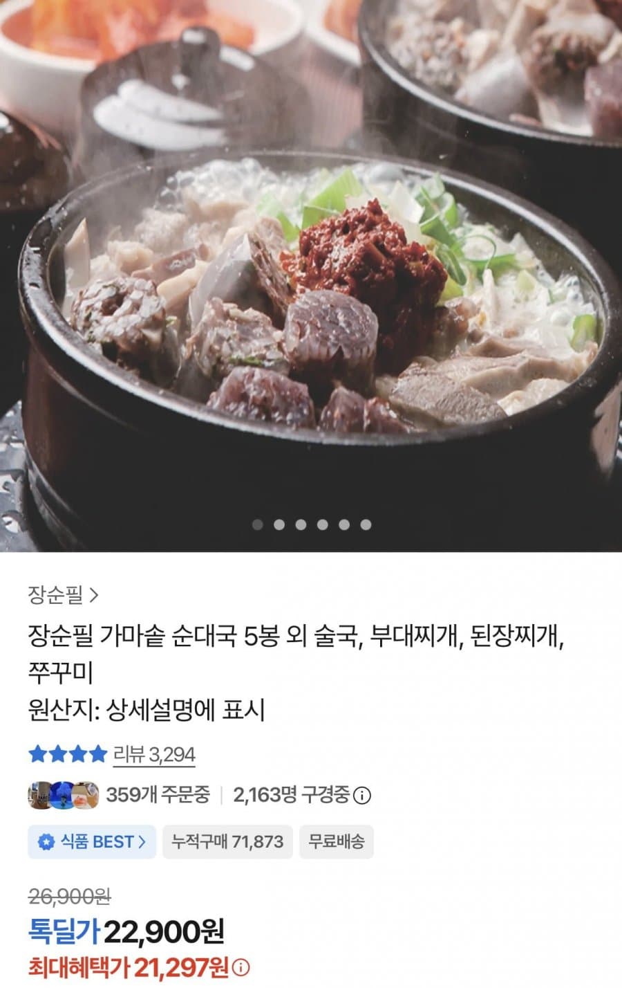 장순필 가마솥 순대국 5봉