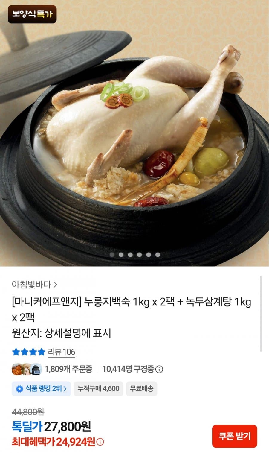 누룽지백숙+녹두삼계탕 각 2팩