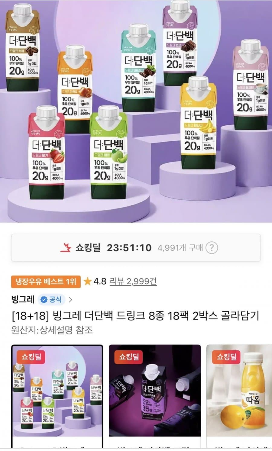 빙그레 더단백 드링크 2박스