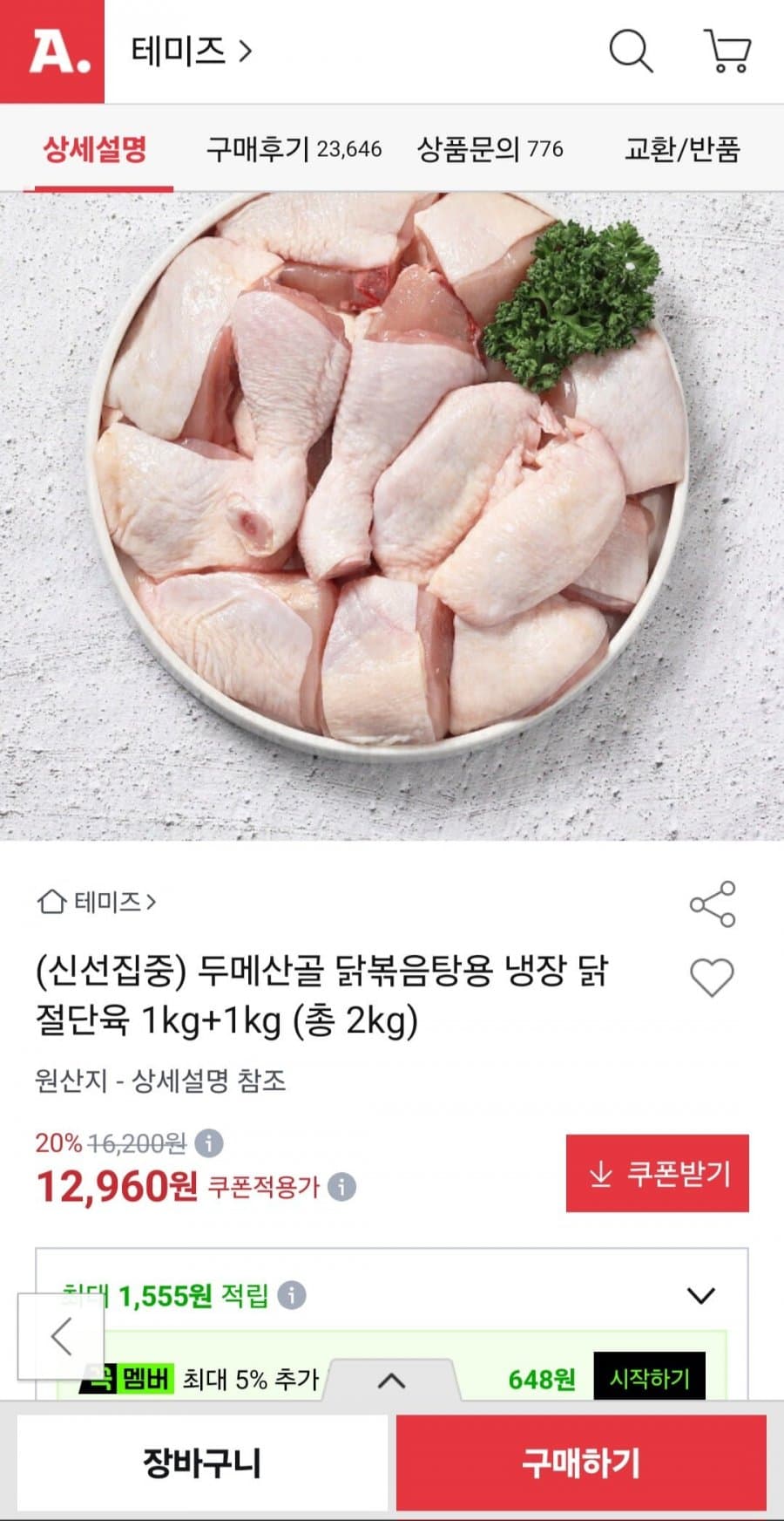 두메산골 닭볶음탕용 닭 2kg