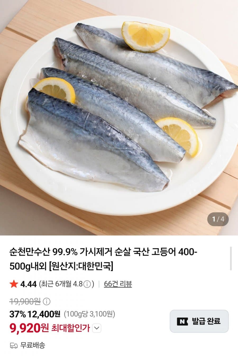 국내산 순살 고등어 4팩