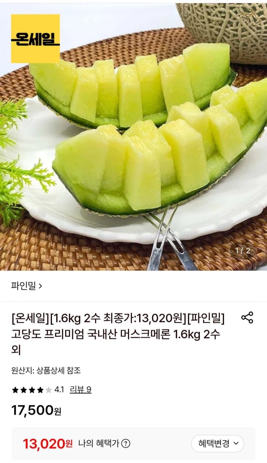 국내산 머스크메론 1.6kg