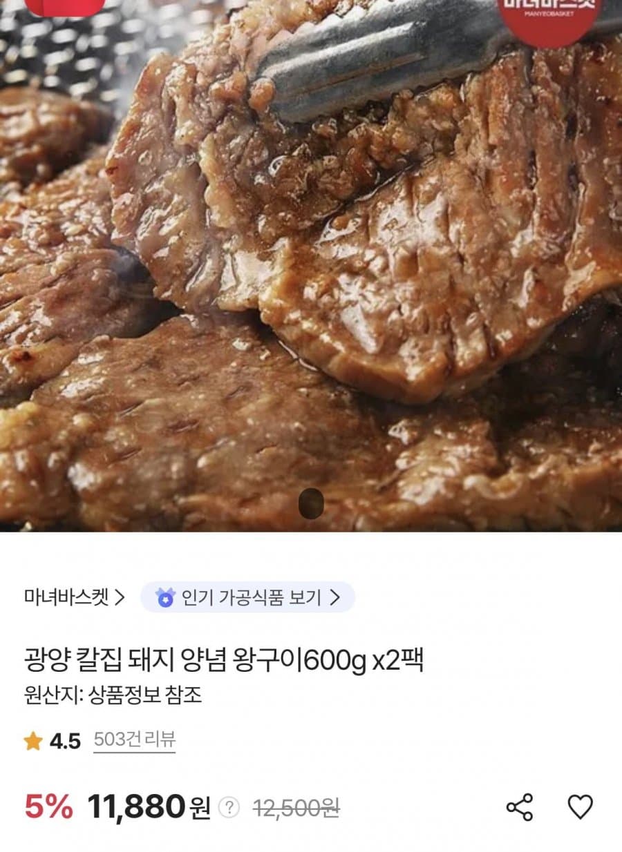 광양 양념 왕구이 600g 2팩