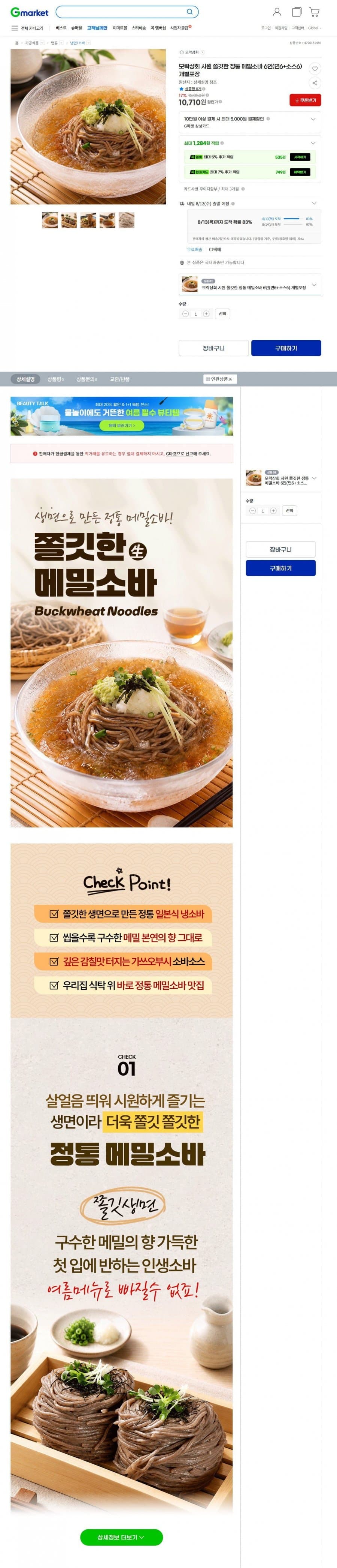 메밀소바 6인 세트