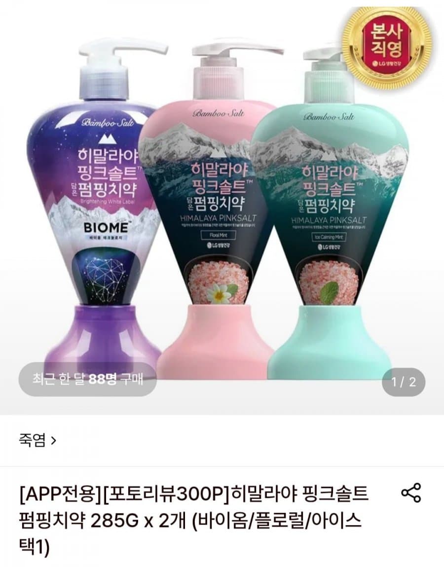 히말라야 핑크솔트 펌핑치약