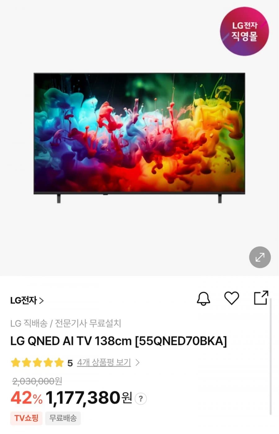 LG QNED AI TV 55인치