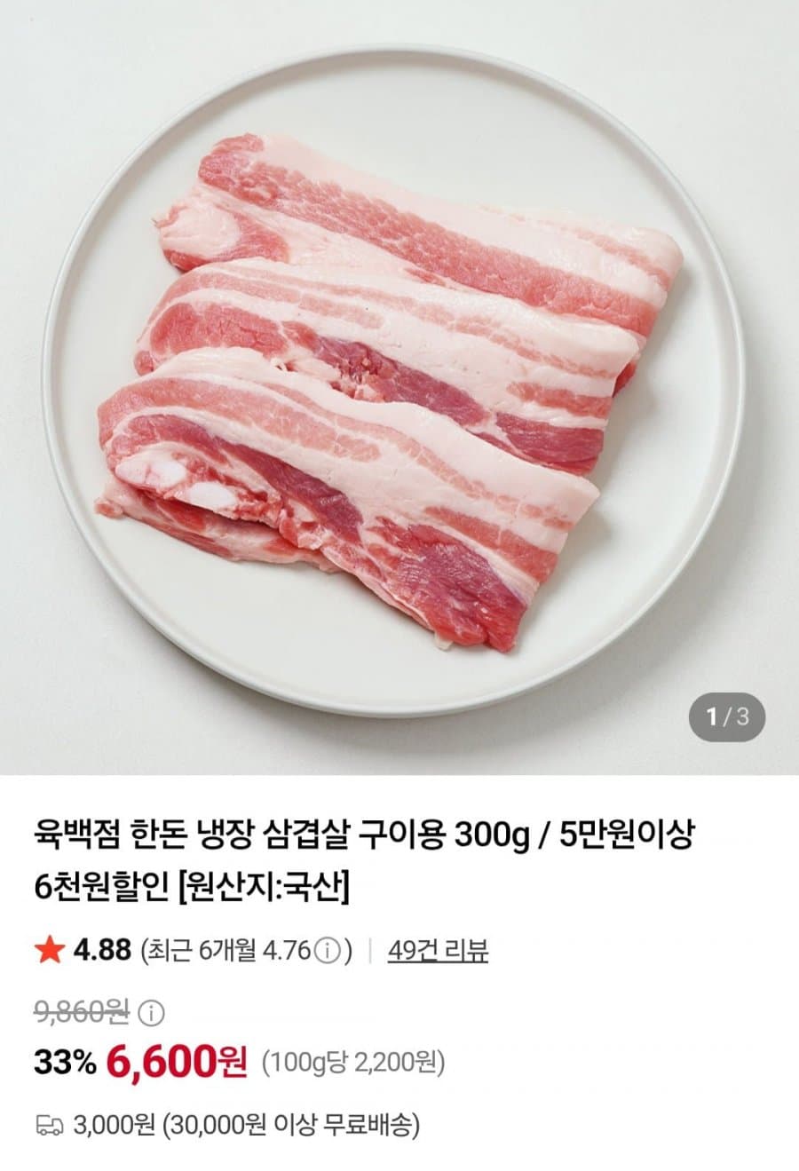 한돈 냉장 삼겹살 300g